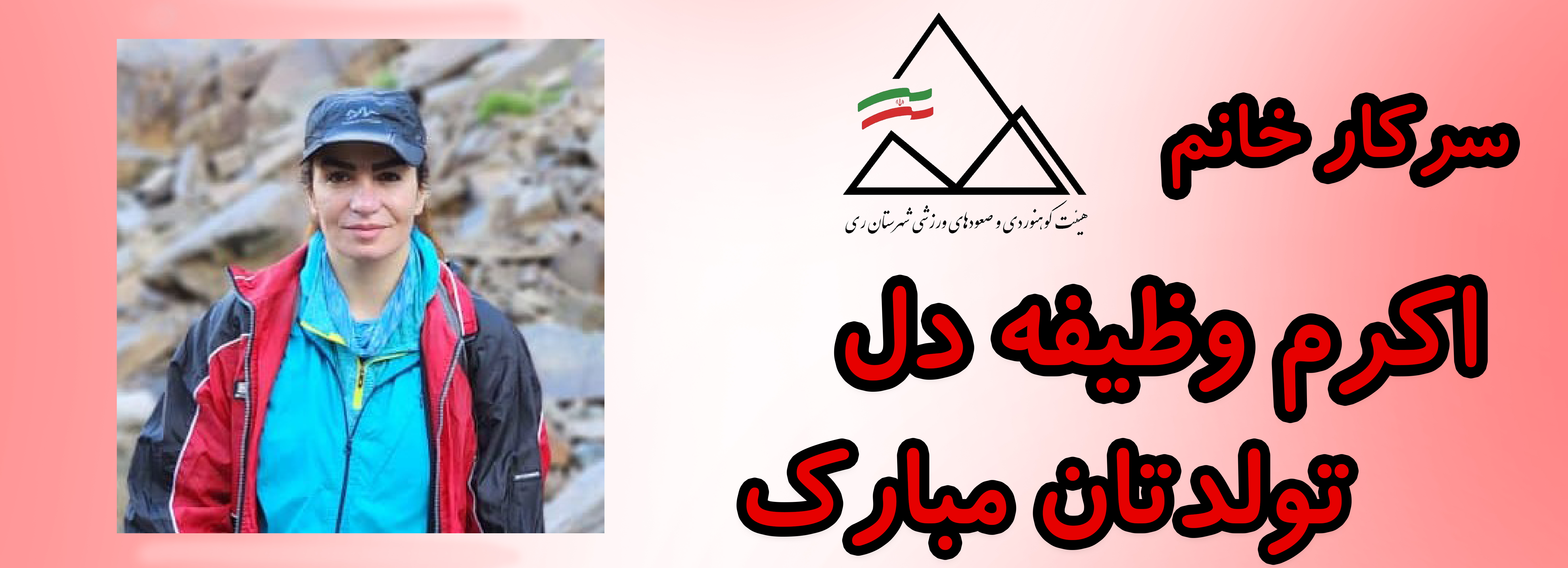 سرکار خانم اکرم وظیفه دل تولدت مبارک سرکار خانم اکرم وظیفه دل تولدت مبارک
